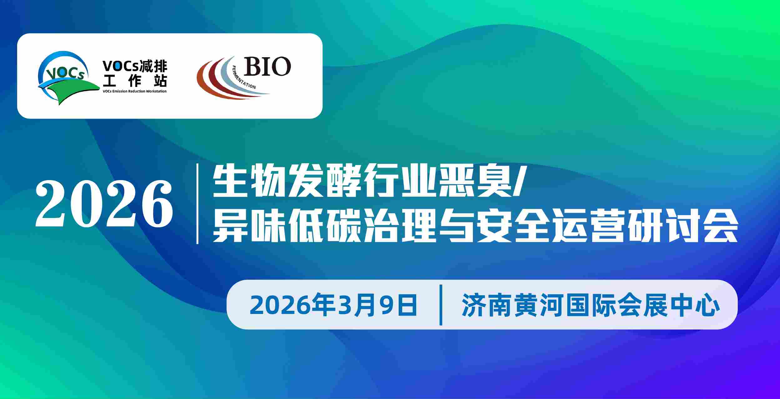 2026生物发酵行业恶臭/异味低碳治理与安全运营研讨会