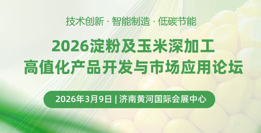 2026淀粉及玉米深加工高值化产品开发与市场应用