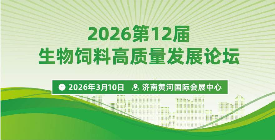 2026第12届生物饲料高质量发展论坛