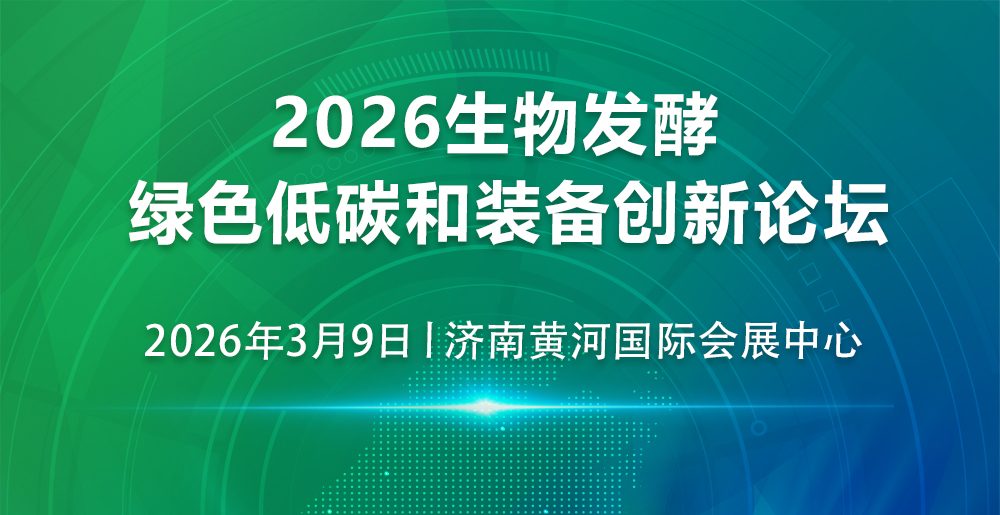 2026生物发酵绿色低碳和装备创新论坛