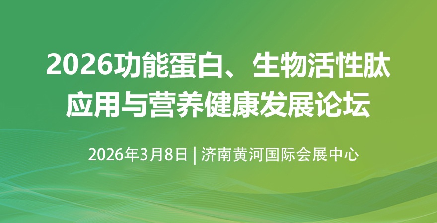 2026功能蛋白、生物活性肽应用与营养健康发展论坛