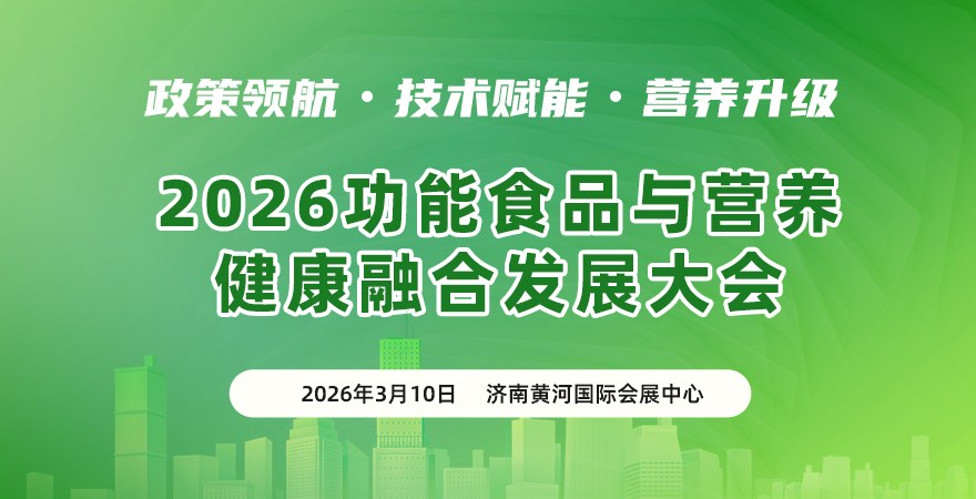 2026功能食品与营养健康融合发展大会暨展览