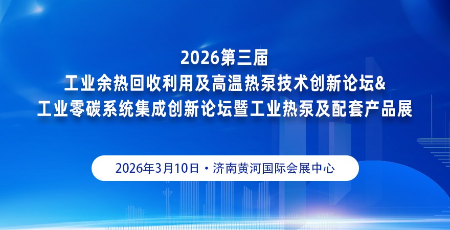 2026第三届工业余热回收利用及高温热泵技术创新论坛