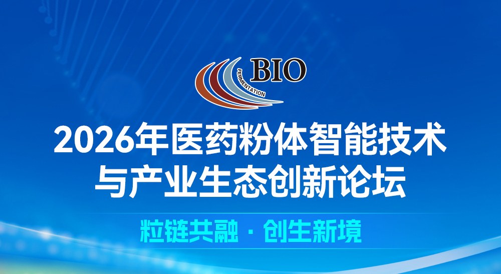 2026医药粉体智能技术与产业生态创新论坛及展览