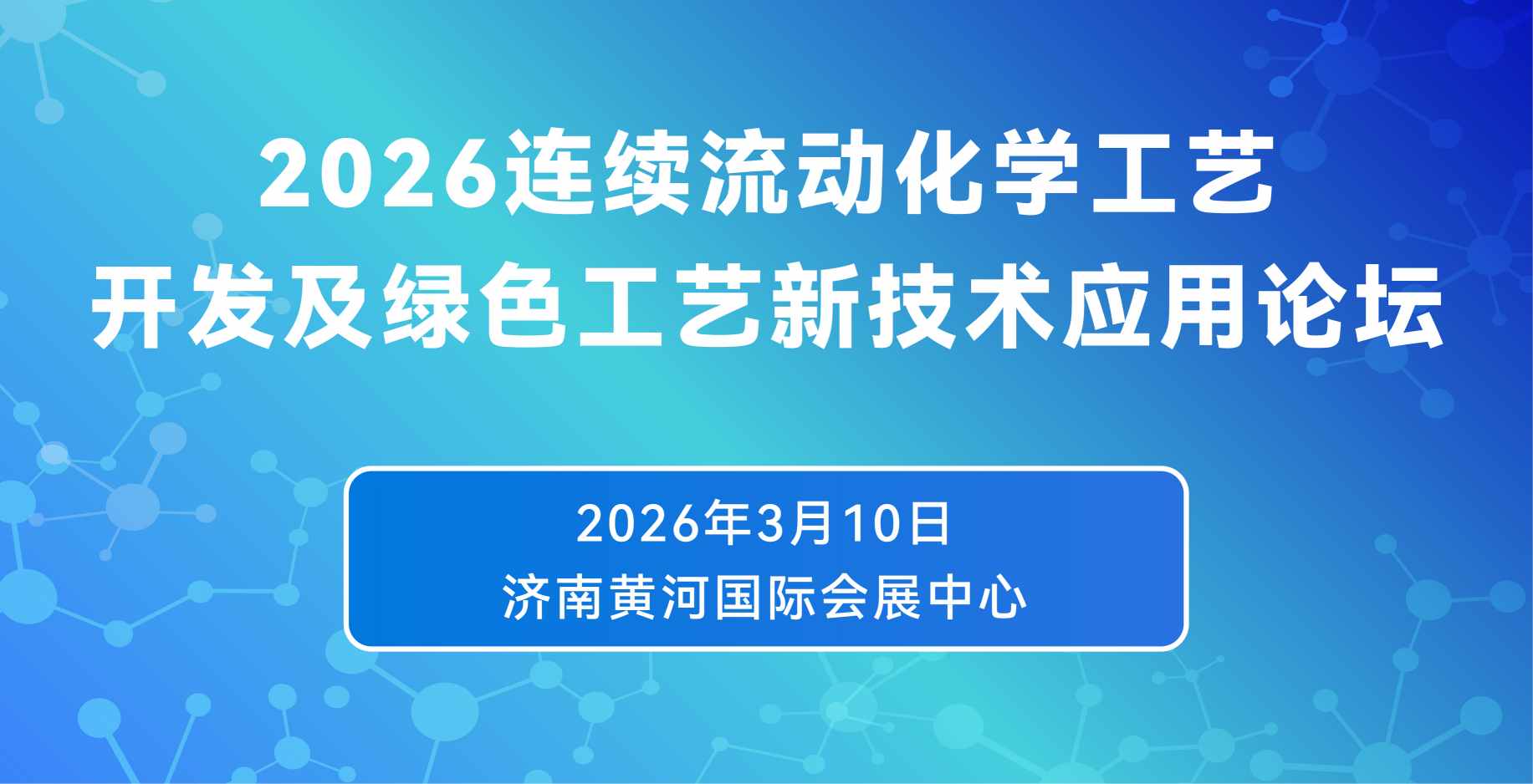 2026连续流动化学工艺开发及绿色工艺新技术应用论坛