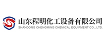 山东程明化工设备有限公司