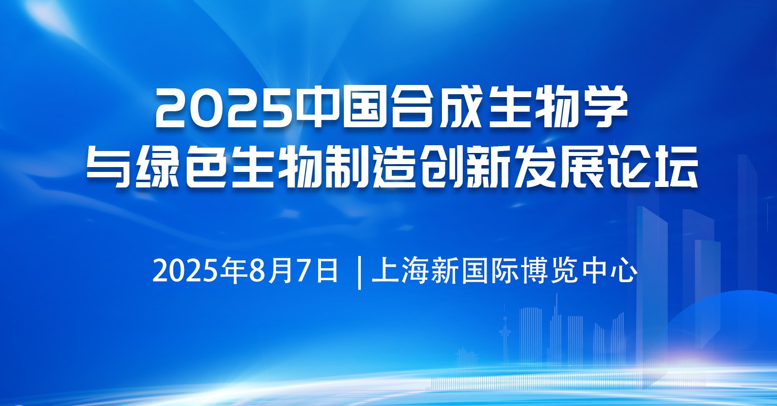 2025中国合成生物学与生物制造创新发展论坛