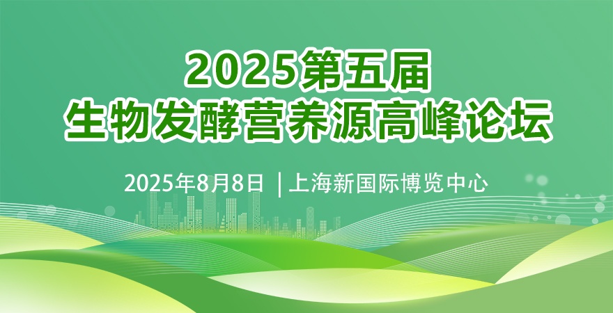 2025第五届生物发酵营养源高峰论坛
