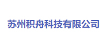苏州积舟科技有限公司